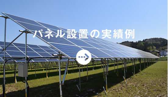 パネル設置の実績例