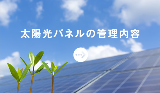 太陽光パネルの管理内容